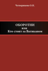 Скачать Оборотни, или Кто стоит за Ватиканом бесплатно