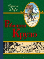 Скачать Робинзон Крузо бесплатно