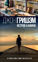 Скачать Остров Камино бесплатно