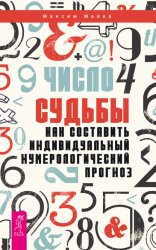 Скачать Число судьбы. Как составить индивидуальный нумерологический прогноз бесплатно