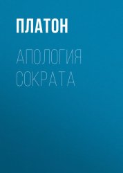 Скачать Апология Сократа бесплатно