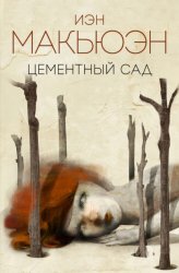 Скачать Цементный сад бесплатно