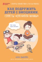 Скачать Как подружить детей с эмоциями. Советы «ленивой мамы» бесплатно