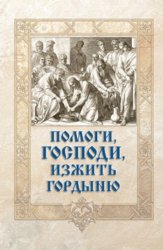 Скачать Помоги, Господи, изжить гордыню бесплатно