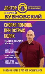 Скачать Скорая помощь при острых болях. На все случаи жизни бесплатно