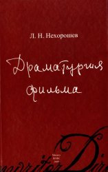 Скачать Драматургия фильма бесплатно