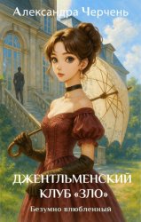 Скачать Джентльменский клуб «ЗЛО». Безумно влюбленный бесплатно