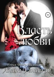 Скачать Власть любви бесплатно
