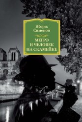 Скачать Мегрэ и человек на скамейке бесплатно