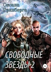 Скачать Свободные Звезды 2 бесплатно