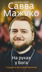 Скачать На руках у Бога. О радости быть христианином бесплатно