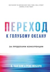 Скачать Переход к голубому океану. За пределами конкуренции бесплатно