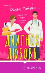Скачать Диагноз: любовь бесплатно