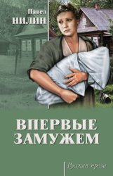Скачать Впервые замужем (сборник) бесплатно