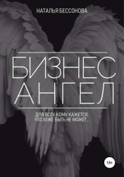 Скачать Бизнес ангел бесплатно