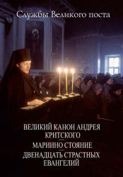 Скачать Службы Великого поста. Великий Канон Андрея Критского. Мариино стояние. Двенадцать Страстных Евангелий бесплатно