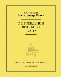 Скачать О проведении Великого поста бесплатно