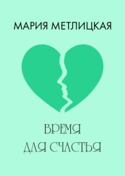 Скачать Время для счастья бесплатно