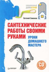 Скачать Сантехнические работы своими руками. Уроки домашнего мастера бесплатно