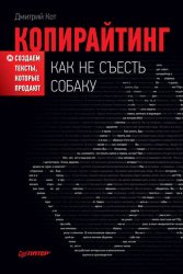 Скачать Копирайтинг: как не съесть собаку. Создаем тексты, которые продают бесплатно