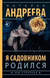 Скачать Я садовником родился бесплатно