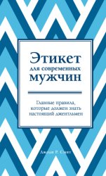 Скачать Этикет для современных мужчин. Главные правила, которые должен знать настоящий джентльмен бесплатно
