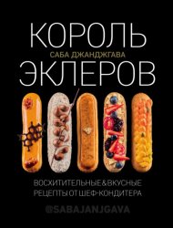 Скачать Король эклеров бесплатно