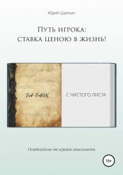 Скачать Путь игрока: ставка ценою в жизнь! бесплатно
