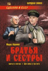 Скачать Братья и сестры. Книга 1. Братья и сестры. Книга 2. Две зимы и три лета бесплатно