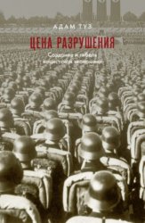 Скачать Цена разрушения. Создание и гибель нацистской экономики бесплатно