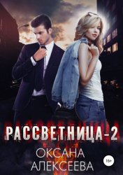 Скачать Рассветница-2: Закат бесплатно