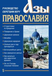Скачать Азы православия. Руководство обретшим веру бесплатно