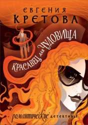 Скачать Красавец для чудовища бесплатно