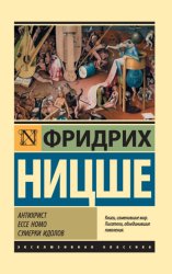 Скачать Антихрист. Ecce Homo. Сумерки идолов бесплатно