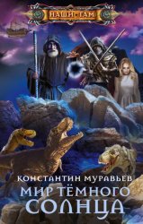 Скачать Мир Тёмного солнца бесплатно