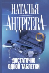 Скачать Достаточно одной таблетки бесплатно