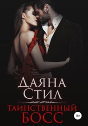 Скачать Таинственный босс бесплатно