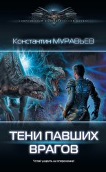 Скачать Тени павших врагов бесплатно