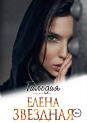 Скачать Гильдия бесплатно