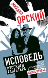Скачать Исповедь русского гангстера. Хроники времен организованного бандитизма. Книга вторая бесплатно