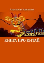 Скачать Книга про Китай бесплатно