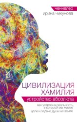 Скачать Цивилизация Хамилия. Устройство Абсолюта бесплатно
