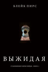 Скачать Выжидая бесплатно
