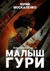 Скачать Малыш Гури. Книга шестая. Часть четвёртая. Виват, император… бесплатно