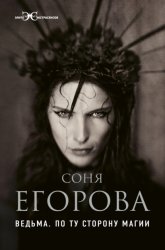 Скачать Ведьма. По ту сторону магии бесплатно