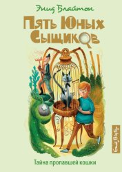 Скачать Тайна пропавшей кошки бесплатно