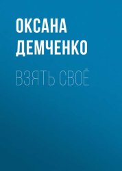 Скачать Взять своё бесплатно