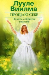 Скачать Прощаю себе. В 2 тт. Том 2 бесплатно