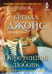 Скачать Обретенная любовь бесплатно