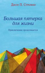Скачать Большая пятерка для жизни. Приключение продолжается бесплатно